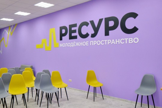 Молодёжный центр «Ресурс», г. Анапа