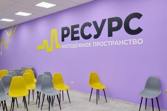 Молодёжный центр «Ресурс», г. Анапа. Картинка 1